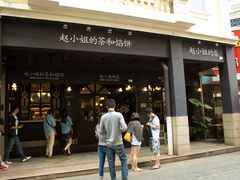 -赵小姐的店(鼓浪屿三友店)