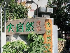 -大自然素食(望桐路店)