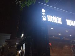 门面-蒋六十八梯眼镜面(渝中店)