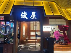 -俊屋料理·烧鸟·寿司·日泰融合菜(星际云汇店)