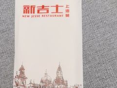 -新吉士·上海菜(浦东LCM置汇旭辉店)