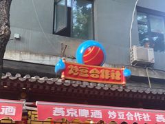 门面-炒豆合作社(东四总店)