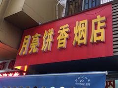 门面-月亮饼香烟店(翠竹新村店)