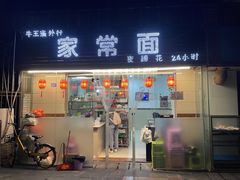 门面-牛王庙外行家常面(芳草街店)