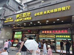 -尹三豆汁(前门旗舰店)