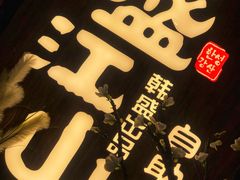 -盛江山自助料理(奥莱锦辉购物广场店)