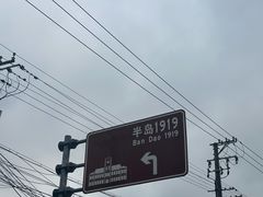 -半岛1919创意园区