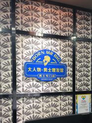 -大人物·男士理发馆