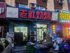-老杜烧烤(解放路店)