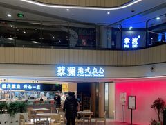 门面-蔡澜点心·粤菜(西单大悦城店)