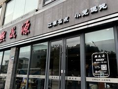 -熙盛源(永乐路店)