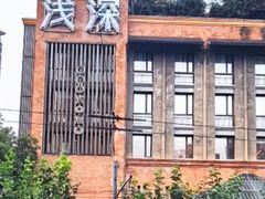 -浅深Cheersum(曹杨店)