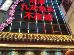 -湘潭九龙鱼头店(城南西路店)