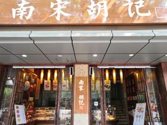 门面-南宋胡记(杭州体育场路店)