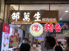 -邵万生食品公司(南京东路店)