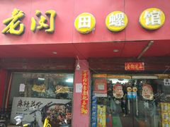 门面-老闵田螺馆·南昌特色(总店)
