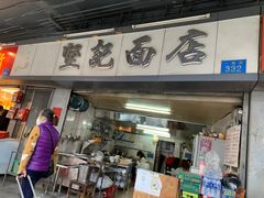 门面-坚记面店(一德路店)