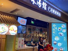 门面-珍味汤馆·潮汕家乡菜(保利文化广场店)