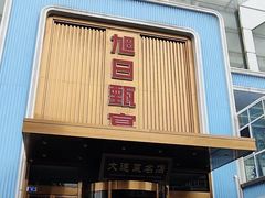 -大连湾旭日·家宴·海肠捞饭(马栏广场店)