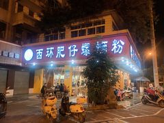 门面-西环肥仔螺蛳粉(总店)