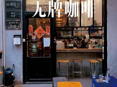 门面-无牌咖啡&酒馆
