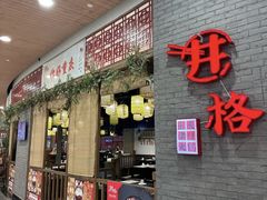 -井格重庆火锅(燕郊永旺店)