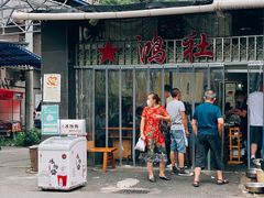 -星鸿社重庆老火锅