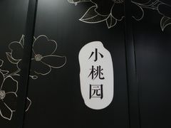 -小桃园·豆浆油条(复兴中路店)
