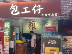 -包工仔·牛杂自助放题