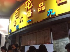 门面-百花传统甜品店(原址店)