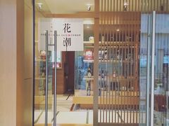 -花潮料理艺食馆(世欧广场店)