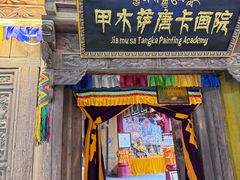 -香格里拉唐卡画院