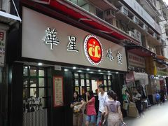 招牌-华星冰室(湾仔店)