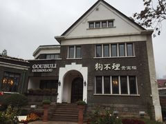 -狗不理(贵宾楼店)