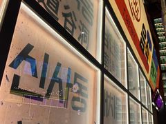 -首尔烤肉大排档(合生汇店)