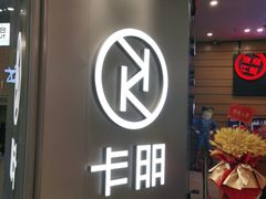 -卡朋西餐(扬名广场店)