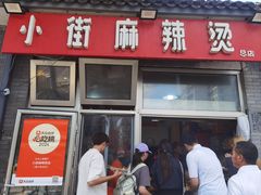 -郭记小街麻辣烫(南小街总店)