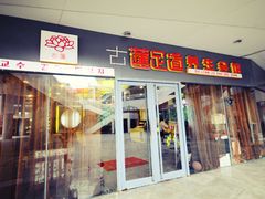 古莲足道-古莲·影院足道·按摩SPA(水上温泉店)