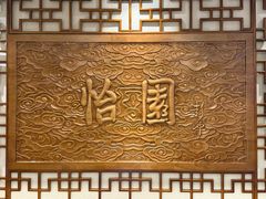 -怡园饭店-餐厅(四望亭店)