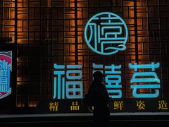 -福禧荟·海鲜自助