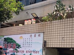 -南权皇烧鸡场