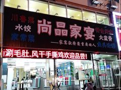 门面-尚品家宴