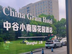 -上海中谷小南国花园酒店