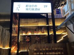 门面-烧鸟横丁(联发文创口岸店)