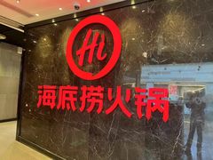 -海底捞火锅(锦艺城店)