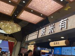 -茶米有言(城市市集龙之梦店)