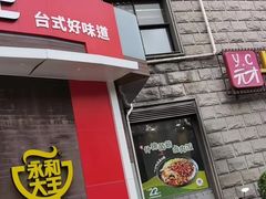 门面-永和大王(长寿路店)