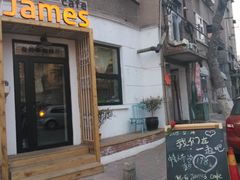 门面-JAMES+詹嘉厨房