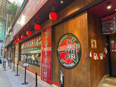 -天然豚骨拉面专门店 一兰(铜锣湾店)