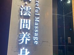 -璞·澐间影院式足道SPA(尚悦湾店)
